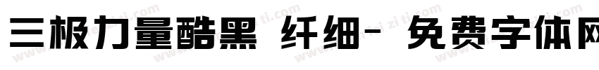三极力量酷黑 纤细字体转换